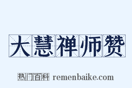 大慧禅师赞是什么意思的图片